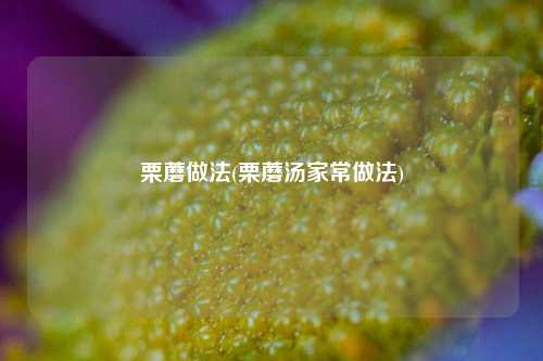 栗蘑做法(栗蘑汤家常做法)